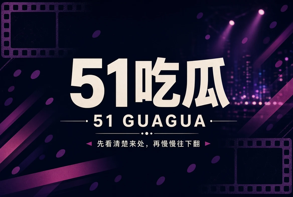 51吃瓜精选资讯封面